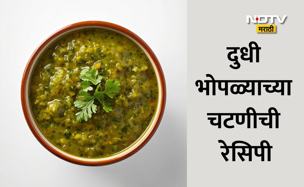 NDTVMarathi's tweet image. Bottle Gourd Chutney Recipe: उन्हाळ्यात दुधीभोपळ्याच्या चटपटीत चटणीचा घ्या आस्वाद, चवीसह पोटासाठी ठरेल वरदान
Link:marathi.ndtv.com/lifestyle/summ…
#kitchenhacks #ndtvmarathi