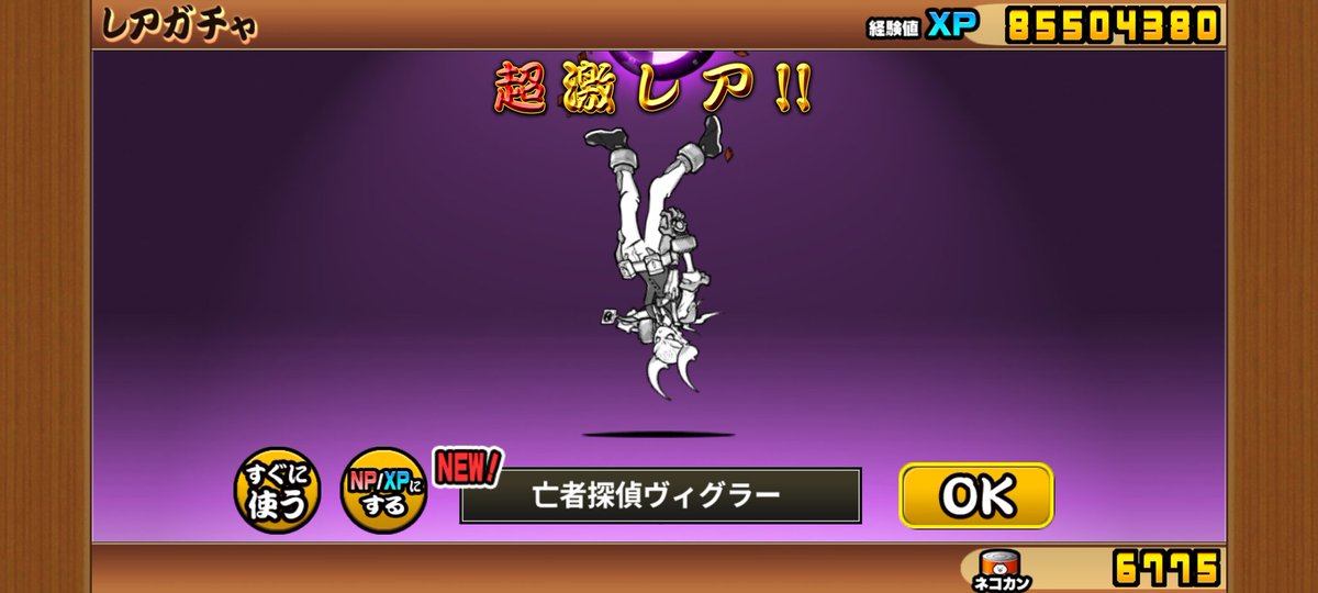 おかわりネコ缶10連。
欲しかったヴィグラーが当たったのでまぁ今回は良い方かな！

でも白ルナ欲しい…

#にゃんこ大戦争