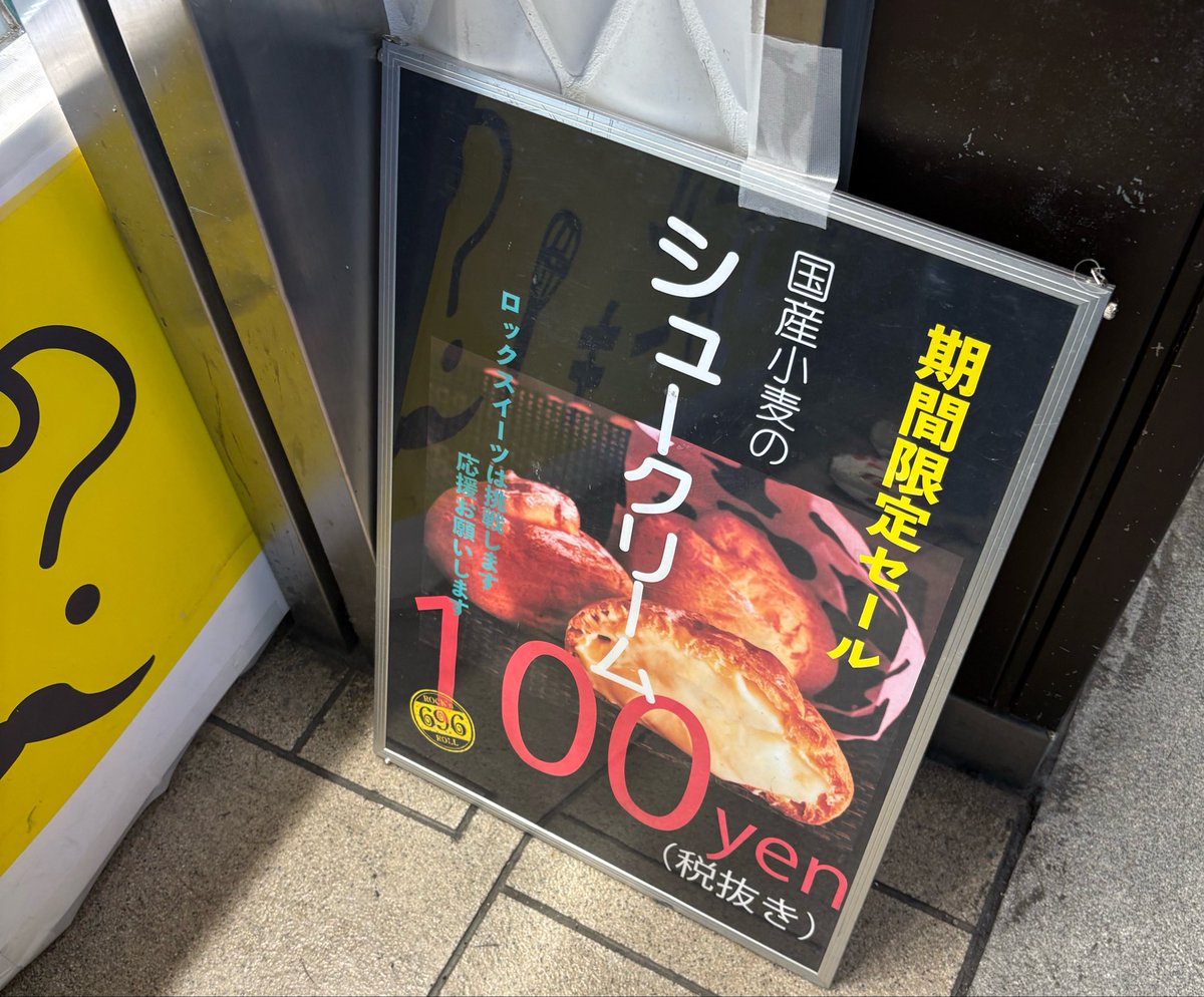 大阪🐙適当情報

場所...なんていうのかな..
阪急梅田駅の..ルクアに向かう歩道橋階段（新梅田食道街のマクド）の..あの辺にあるスイーツのお店..なんかめちゃ美味しそうなシュークリームが100円だった。
店員さんに聞いたけどいつまでかわからんって。土曜に聞いた。
終わってたらごめんやで...👵🏻