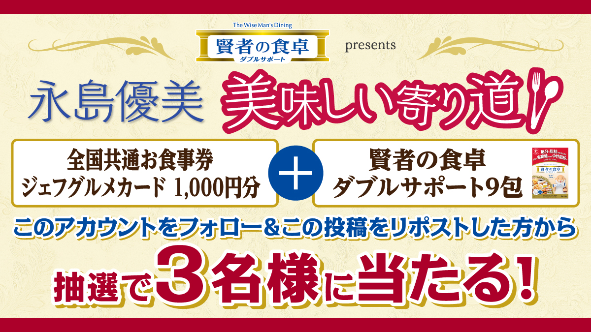 賢者の食卓ダブルサポート presents 永島優美 美味しい寄り道 tweet media