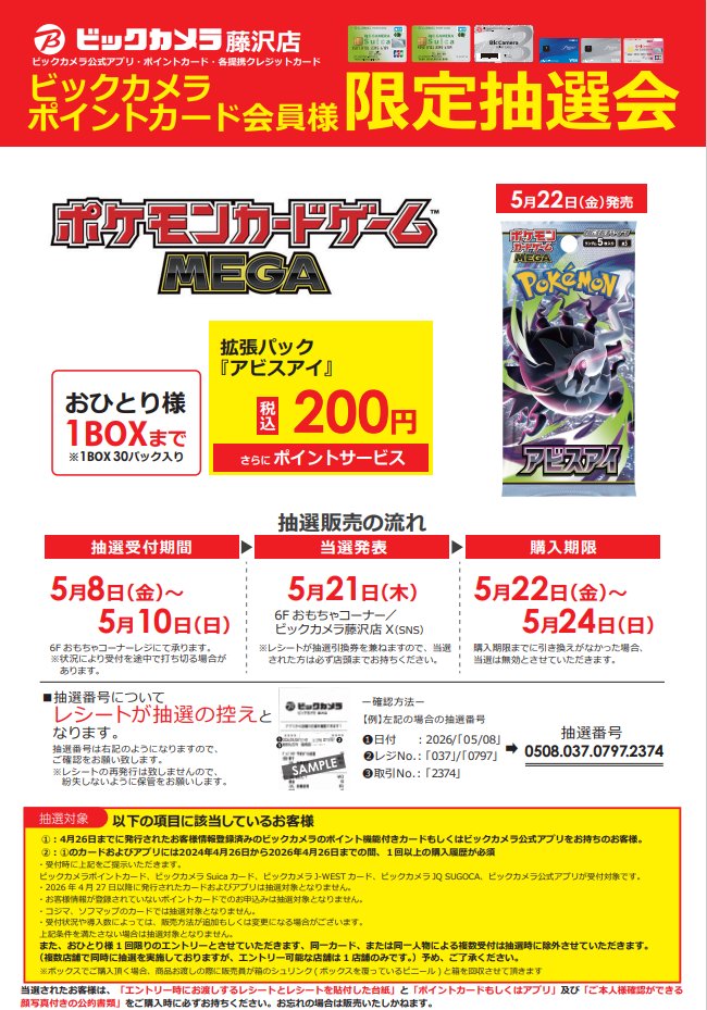 抽選販売のご案内】 5月22日(金)発売 ポケモンカードゲームMEGA 拡張