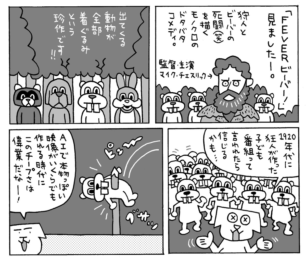 「FEVER ビーバー！」感想です。なかなかヘンテコな映画でたまにはこういうのもいいかもと思いました。大勢でなんやねんコレ！とか言いながら見ると楽しいかも。「私がビーバーになる時」「ゾンビーバー」と合わせてビーバー３部作（そんなもんはない）をコンプリートしたことになりますね。
