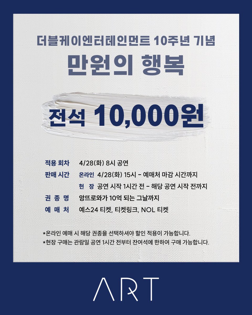 [#연극_아트] 더블케이엔터테인먼트 10주년 기념 만원의 행복◻️

📍적용 회차: 4/28(화) 8시
📍할인율: 전석 10,000원
📍예매처: 예스24 티켓 , 티켓링크, NOL 티켓

자세한 내용은 이미지 참고 부탁드립니다.

-
2026.03.31-06.14
예스24스테이지 1관

#연극 #아트 #더블케이엔터테인먼트