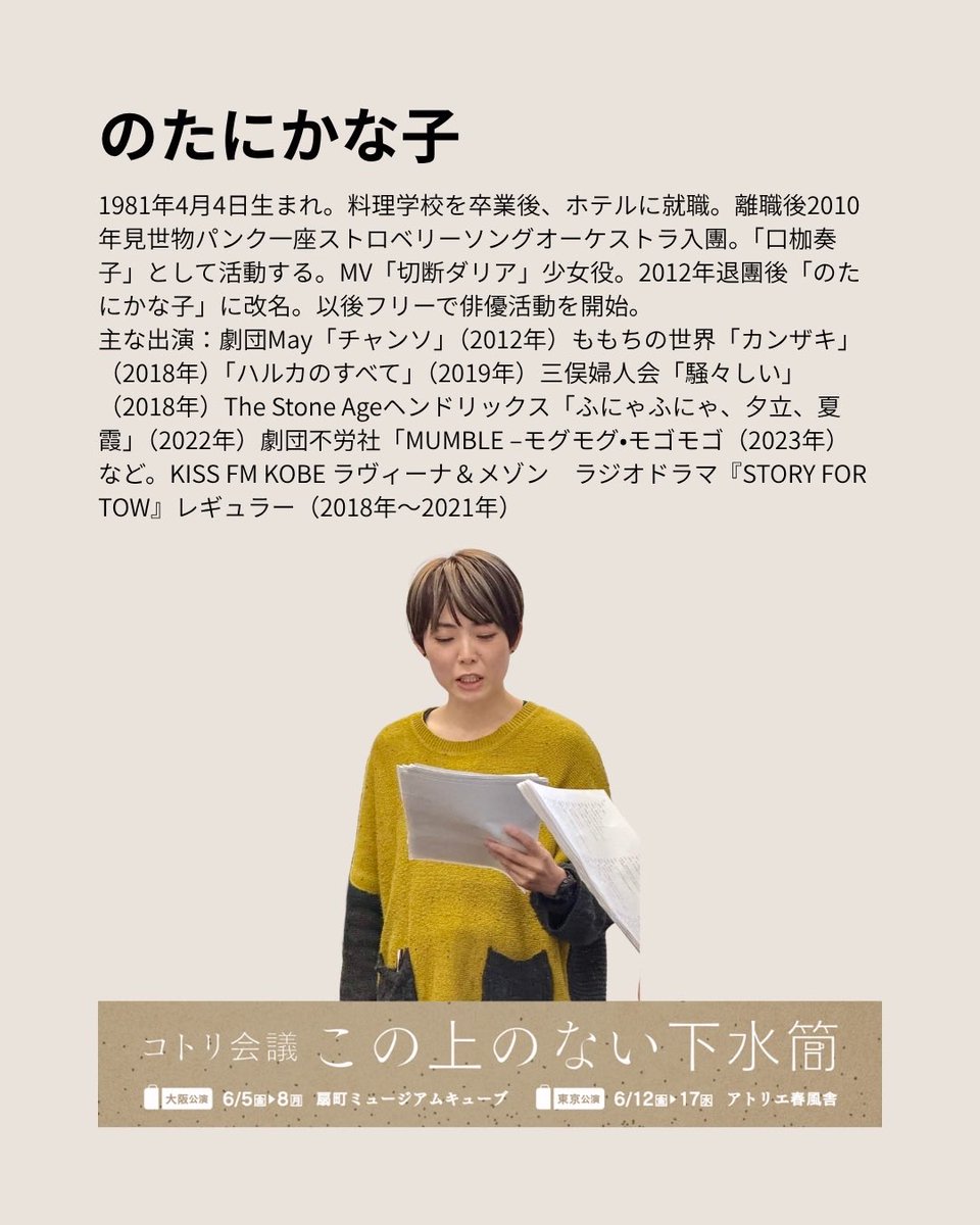 ╭━━━━━━━━━━━━━━╮
　コトリ会議の大阪・東京ツアー
　　　「この上のない下水筒」
　　　　出演者のご紹介！
╰━━━━━━━━━━━━━━╯

🚰 のたにかな子🚰

コトリ会議初出演🙌

見る角度によって違う器に見える方。器に注がれた水が今回はどういう風に溢れるのか楽しみ🤗