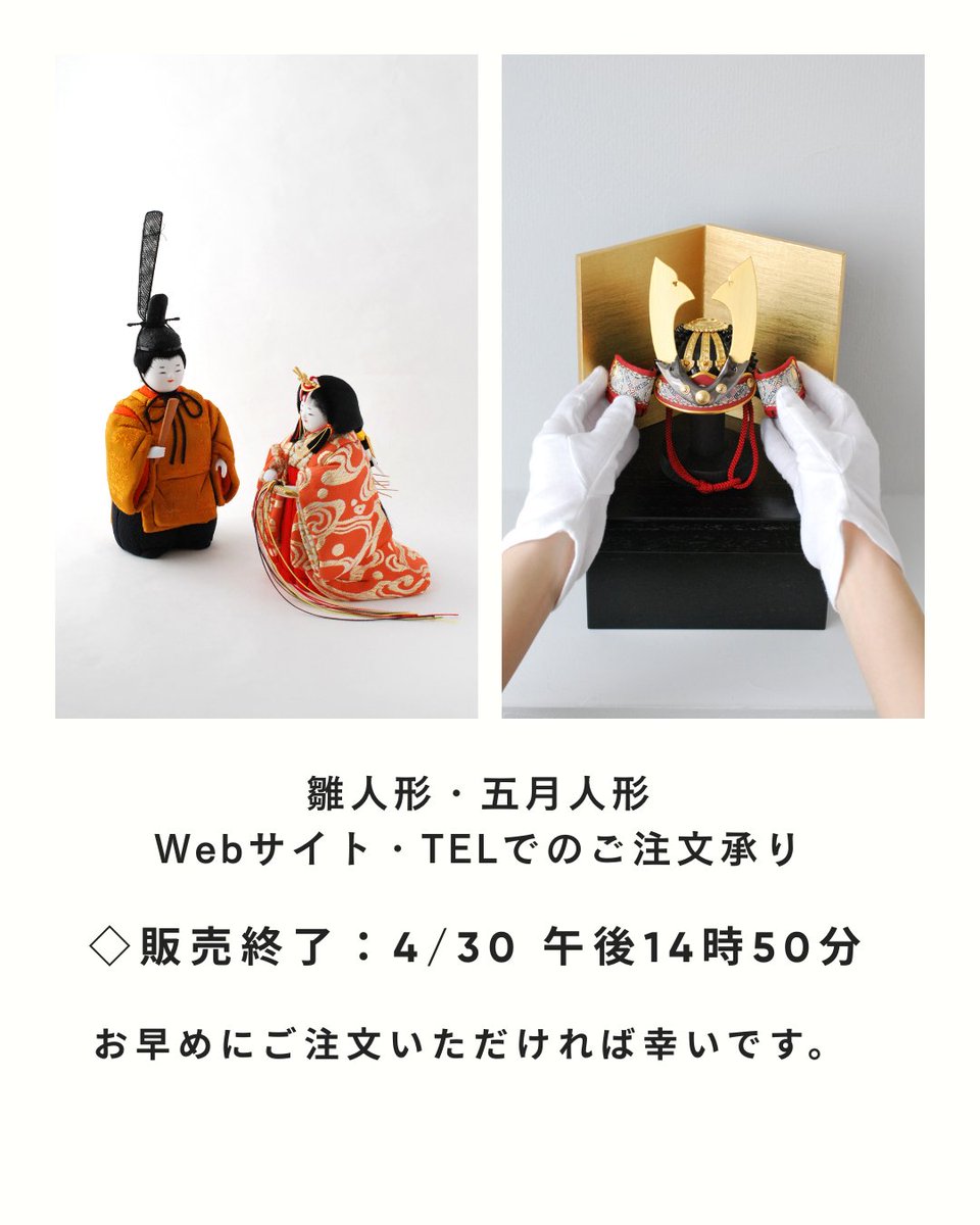 多くのお客様に大変ご好評いただきましたため、
Webサイト・お電話注文につきまして、
五月人形・ひな人形の販売を例年よりも
早く終了致します。

⚪︎販売終了:4/30(木) 14:50

ご購入をご検討のお客様は、お早めにご検討いただければ、幸いです。