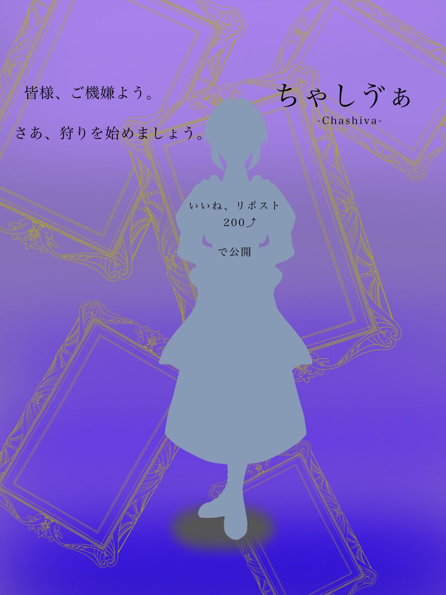 ちゃしゔぁ@準備中 tweet media