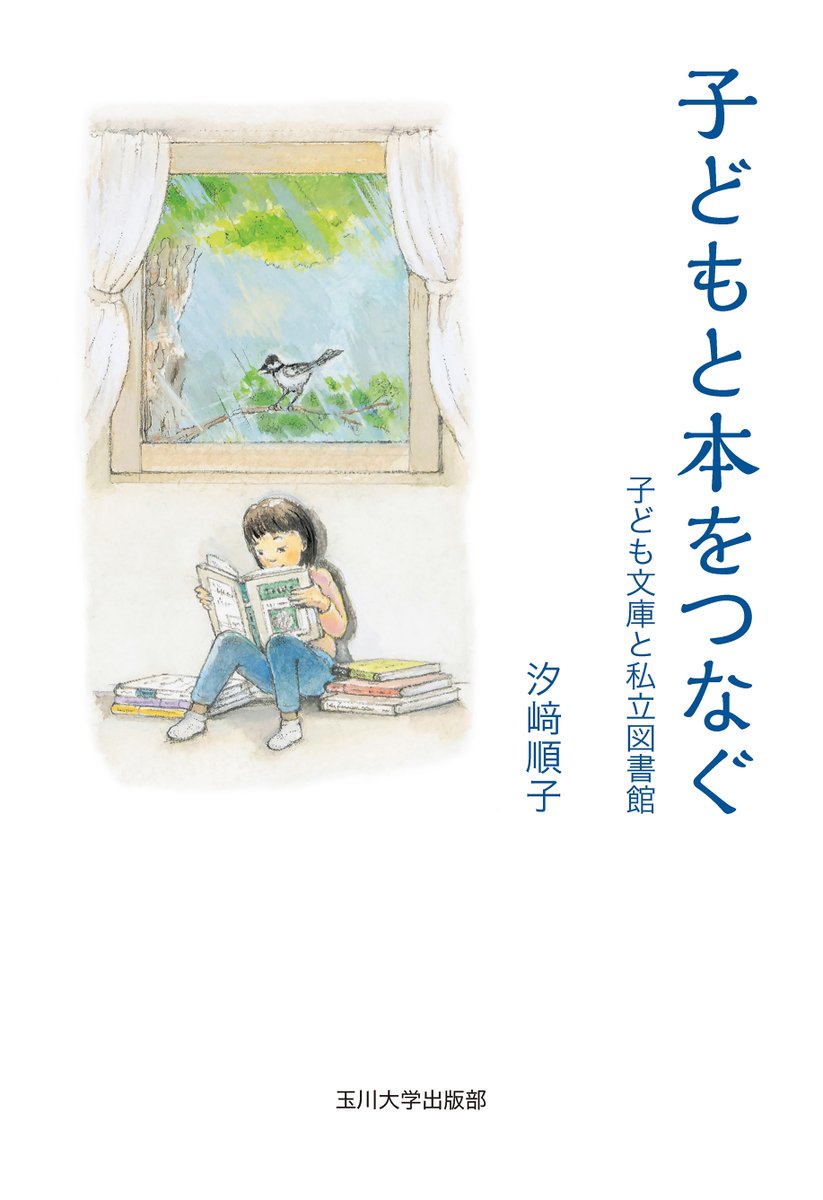書評】 『子どもと本をつなぐ ―子ども文庫と私立図書館』を 『＃図書館