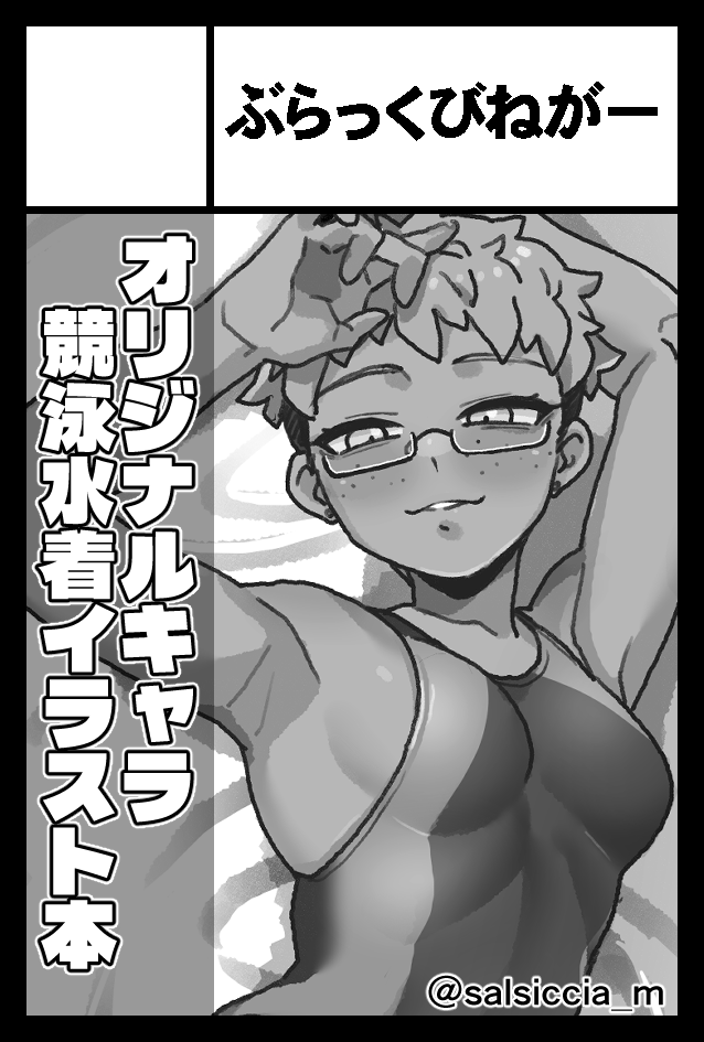 COMITIA156に参加します。初コミティア!
ぶらっくびねがー【に48b】

うちのこのイラスト本出します。鋭意作成中!
目つきの悪い眼鏡褐色ベリショっ娘絵をくらえ! 