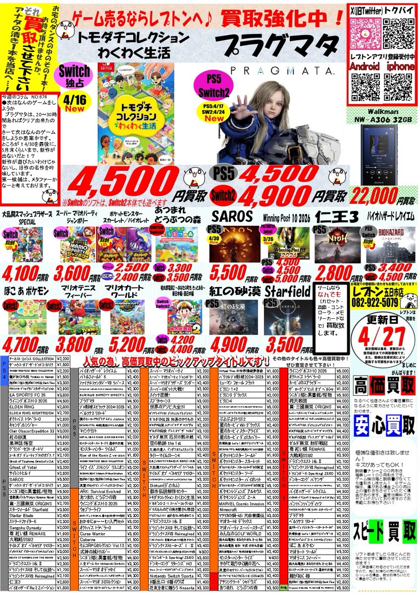 lepton_itukaiti's tweet photo. 【今週の価格変更】
販売価格変更:2416アイテム
買取価格変更:3096アイテム
GW直前!セール価格になってます!!!
価格変更メディアは、#レトロゲーム #PS5 #XB360 #SWITCH #SWITCH2 #ゲーム機本体 #周辺機器 #フレンダ です
チラシに載ってないタイトルはこちら↓
https://t.co/Q9EOCR4THf https://t.co/jaxWqxqPrt
