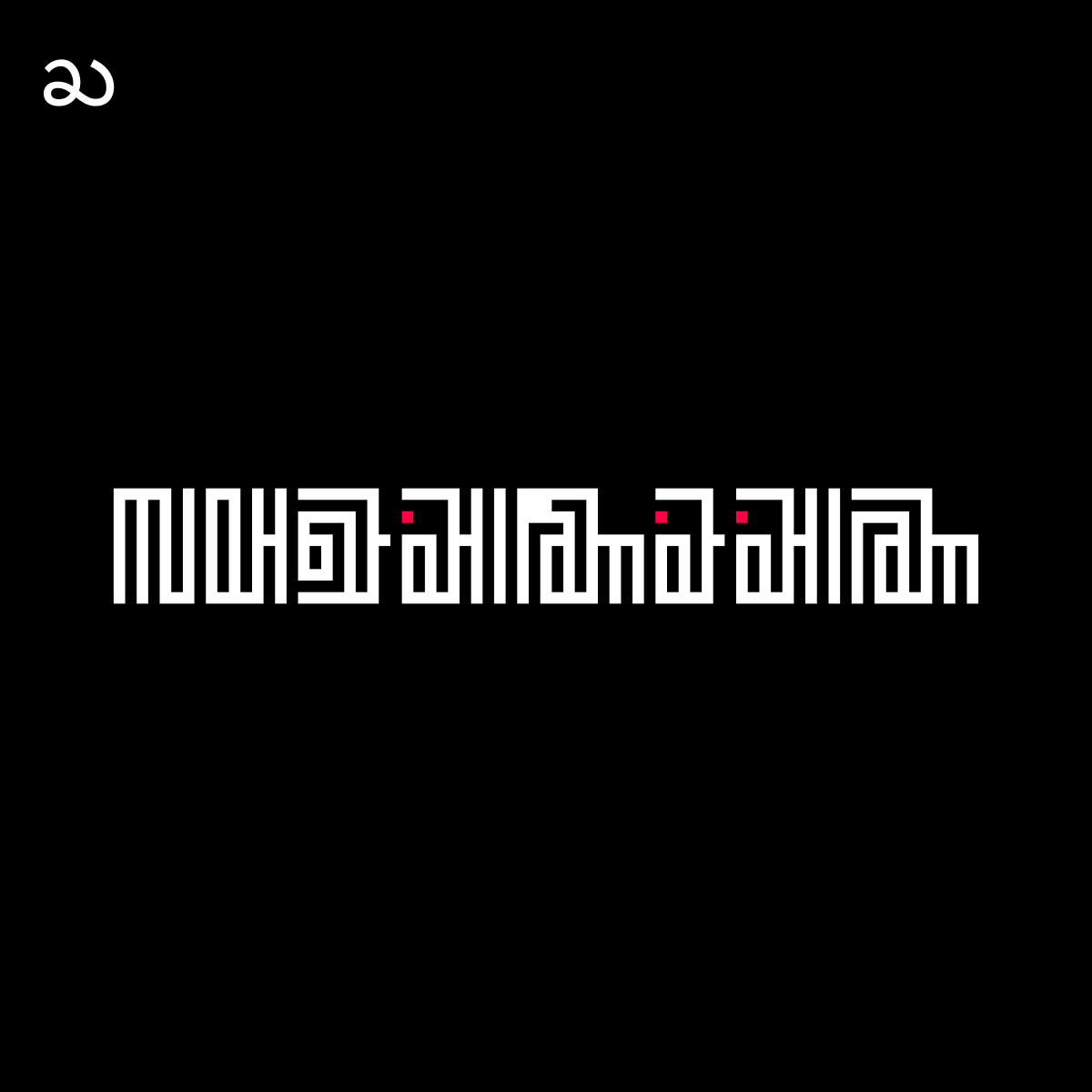 The kikọ script tweet media