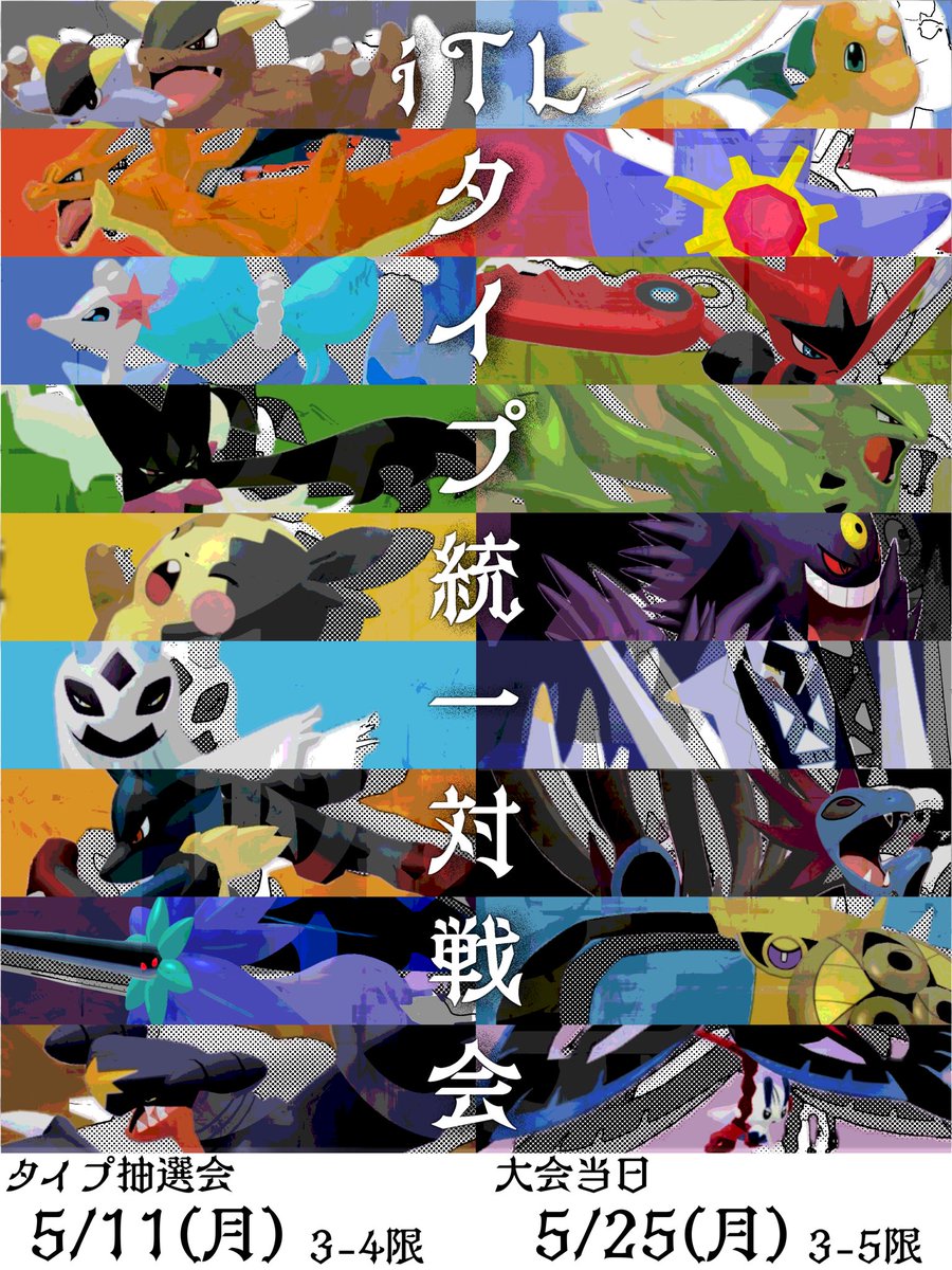iTL_PokemonClub's tweet photo. 第2回 iTLポケモン大会開催

今回は【タイプ統一】バトルです⚡
自分に割り当てられたタイプだけで対戦を行います🎡

《タイプ抽選会》
5/11（月）3-4限

《大会当日》
5/25（月）3-5限

事前登録なし
初心者も大歓迎です！👑
皆さんのご参加をお待ちしております👾 https://t.co/ID02PFpn0t