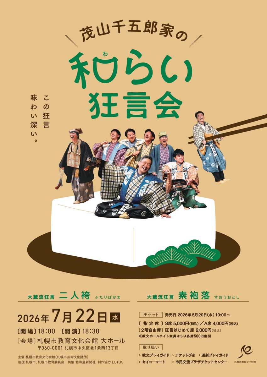 この狂言、味わい深い／ 「茂山千五郎家の和らい 狂言会」チケット一般