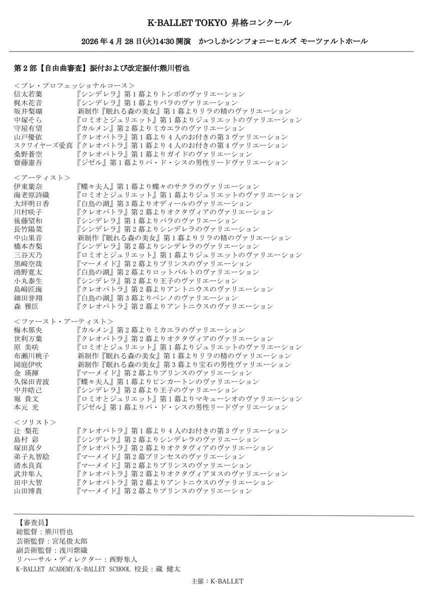 【本日✨当日券情報】「K-BALLET TOKYO 昇格コンクール」

日程：4/28(火)14:30開演
会場：かつしかシンフォニーヒルズ モーツァルトホール

開演1時間前より当日券を劇場当日券窓口にて販売いたします。
※席種未定
※お支払いは現金のみとなります。
※入場券の転売はお断りしております。