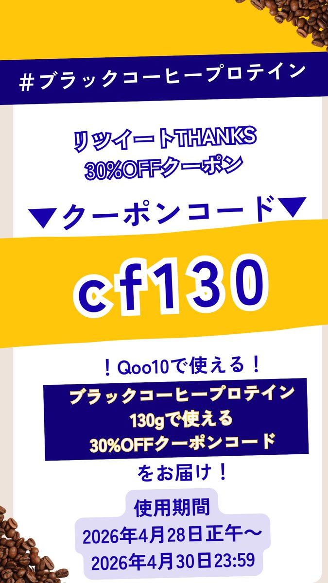 peachpick_jp's tweet photo. 【謝罪】#プレゼントキャンペーン開催中 アカウント一時凍結の為、発表が遅くなりお詫び申し上げます。RTキャンペーンへ参加いただいた方、DMで発送予定の、ブラックコーヒープロテインが30%OFFになる（Qoo10限定）クーポンコードを公開★コード▽
cf130
当選者は、DMで4/30に連絡★購入はプロフへ https://t.co/xeR6c9iLQ8