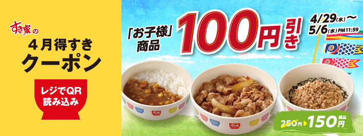 sukiya_jp's tweet photo. ／
4/29(水)AM9:00〜5/6(水)PM11:59まで👧👦
🌼🎏お子様商品100円引きクーポン配信🍀🌷
＼
 
【✨1⃣0⃣0⃣円引き✨】
🥢お子様牛丼
🍛お子様カレー
🐓お子様とりそぼろ丼
 
会計時にレジで画像をご提示ください
※お会計1回につき3個まで
 
https://t.co/3XdTzjBE04
#すき家 https://t.co/YLc2UPGYgb