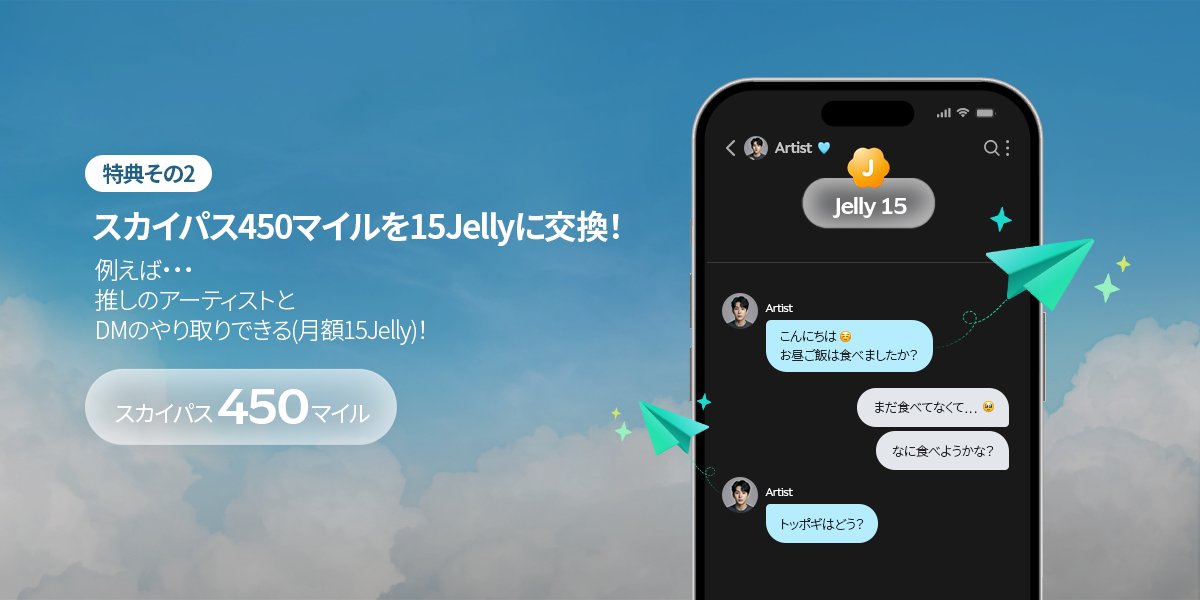 KoreanAir_JP's tweet photo. SKYPASSの新しい特典のご案内✈️

大韓航空のSKYPASSでためたマイルがグローバルファンコミュニティプラットホームのWeverseで使えるようになりました！

マイレージをWeverse Jellyバウチャーと交換し、推しのアーティストにメッセージを送ろう🥰

🍬270マイル → 9 Jelly バウチャー：デジタルメンバーシップ購読
🍬450マイル → 15 Jelly バウチャー：アーティストとのDM可能

Jellyバウチャーの交換は大韓航空ホームページから可能です。
👉ホームページのリンクはプロフィールへ。

#KoreanAir #大韓航空 #SKYPASS #Weverse