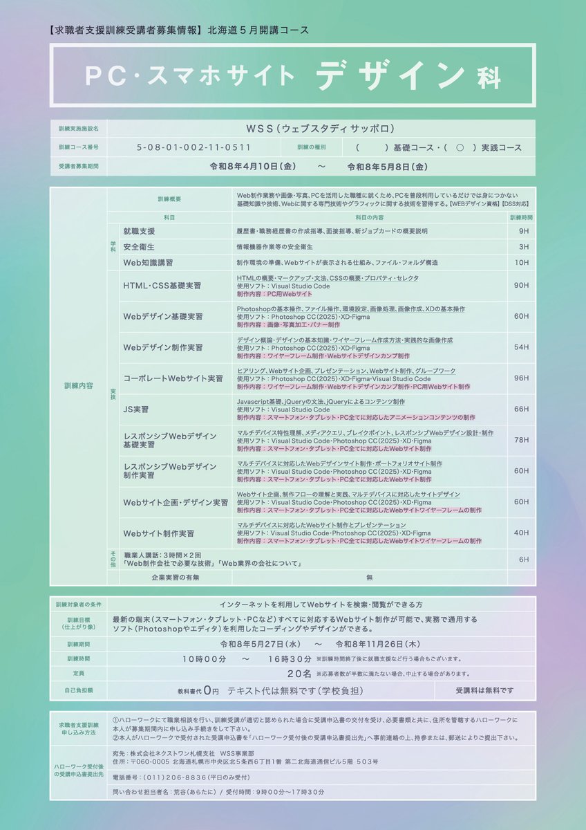 webstudysapporo's tweet photo. 「PC・スマホサイトデザイン科」５月コース募集中です   

説明会は火曜と木曜の午後１３時３０分からです  

説明会も残すところあと３回  
本日の説明会も参加できますよ😀

下のフォームから申込できます お待ちしています！！ 

       #求職者支援訓練 https://t.co/ALCVJu4C1j https://t.co/bdgs2c2zri
