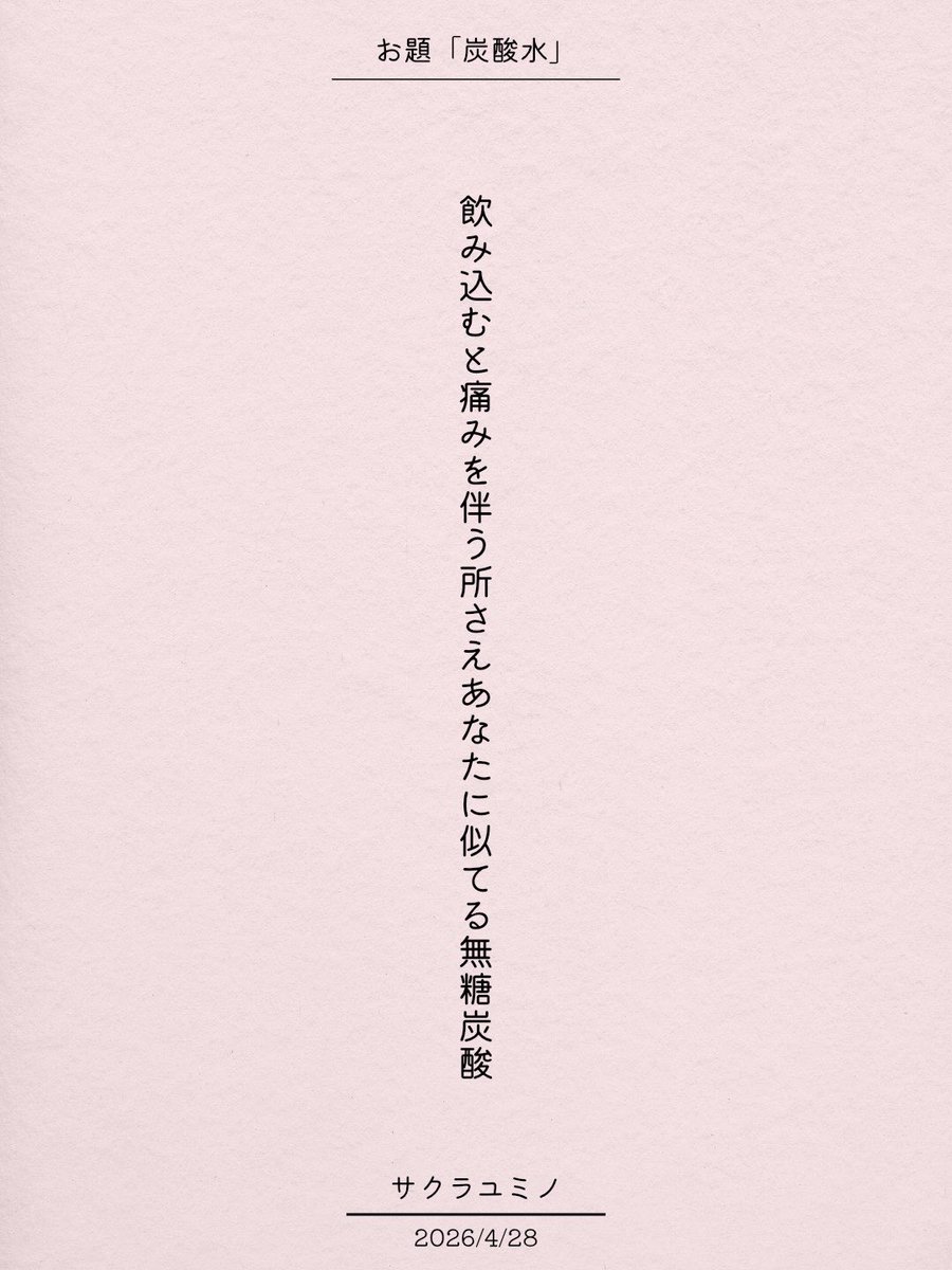 飲み込むと痛みを伴う所さえあなたに似てる無糖炭酸 / サクラユミノ

アプリ日替わりお題『炭酸水』
tankaspot.web.app/tankaposts/c64…
#短歌 #tanka #短歌アプリ57577