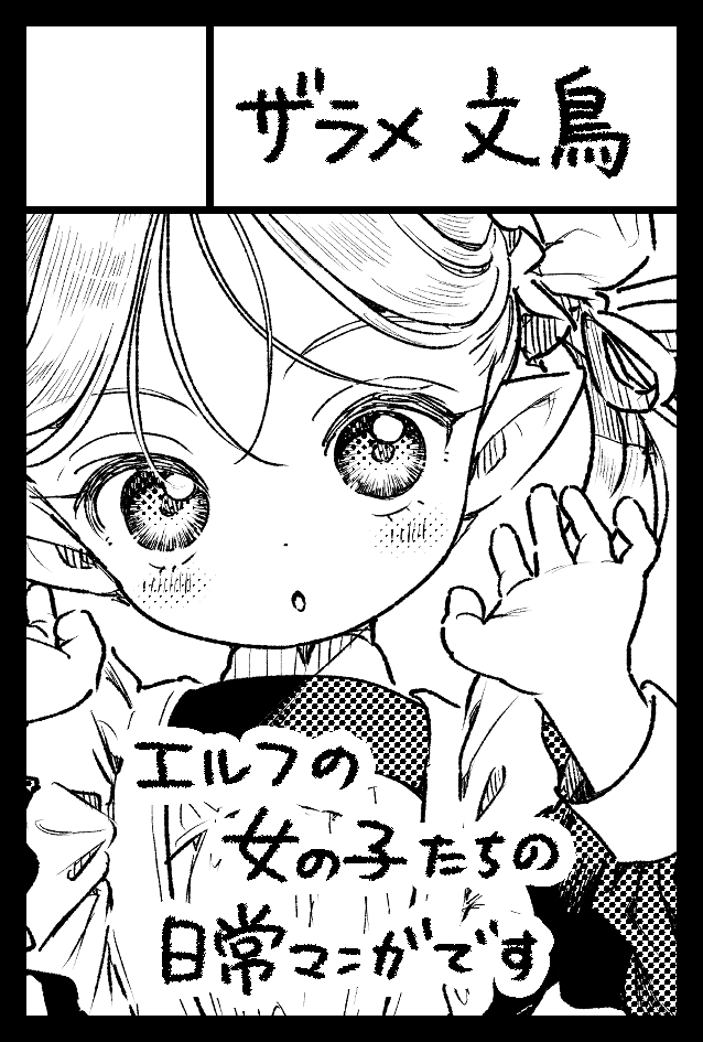 6月7日開催のCOMITIA156に参加いたします～!
新刊『ゆるエルフ再録本6』を出したいです🌷 