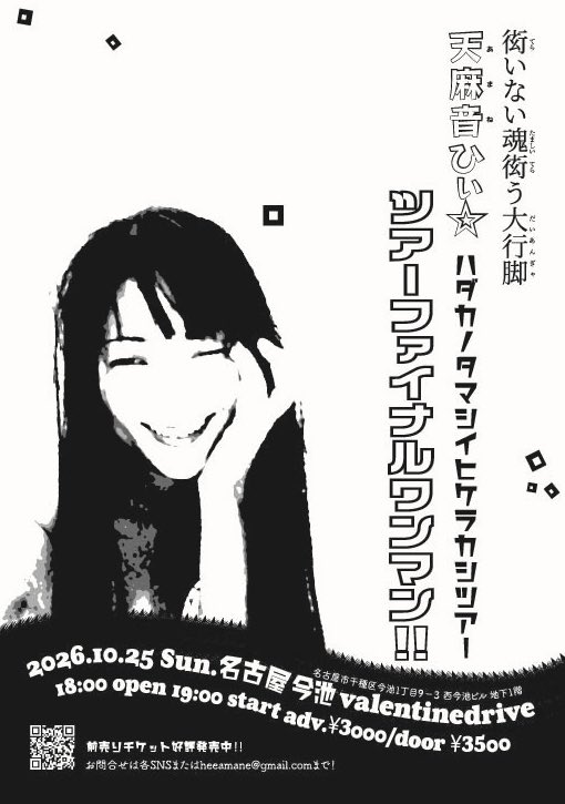天麻音 ひぃ☆~歌って舞って脱ぐ神女~ tweet media