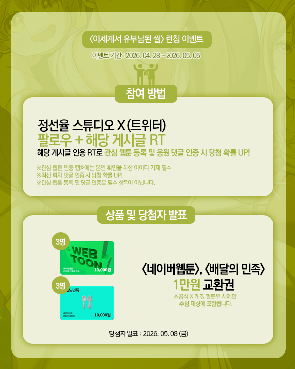 studio_jsy's tweet image. #RT EVENT🎉
#이세계서_유부남된_썰
🐇런칭 이벤트🐇

참여해주신 분들께 [네이버 웹툰 및 배달의 민족 상품권] 증정!
과연 주환과 리지, 도로시는 진정한 가족이 될 수 있을까요?

🔗 보러가기 : naver.me/FIcpB2gY
 
#네이버웹툰 #판타지 #요일웹툰