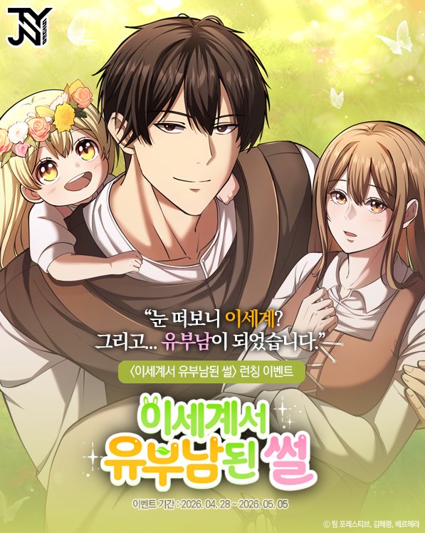 studio_jsy's tweet image. #RT EVENT🎉
#이세계서_유부남된_썰
🐇런칭 이벤트🐇

참여해주신 분들께 [네이버 웹툰 및 배달의 민족 상품권] 증정!
과연 주환과 리지, 도로시는 진정한 가족이 될 수 있을까요?

🔗 보러가기 : naver.me/FIcpB2gY
 
#네이버웹툰 #판타지 #요일웹툰