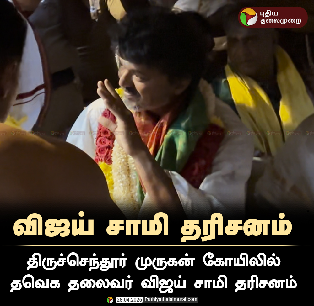 PttvNewsX's tweet image. திருச்செந்தூரில் விஜய்  சாமி தரிசனம்!

  #TVK | #Vijay | #Tiruchendur | #TiruchendurTemple