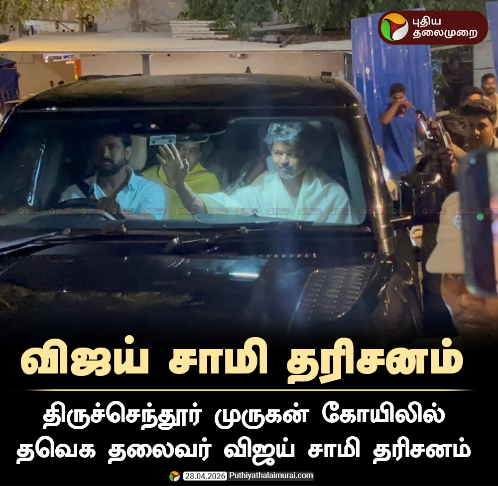 PttvNewsX's tweet image. திருச்செந்தூரில் விஜய்  சாமி தரிசனம்!

  #TVK | #Vijay | #Tiruchendur | #TiruchendurTemple