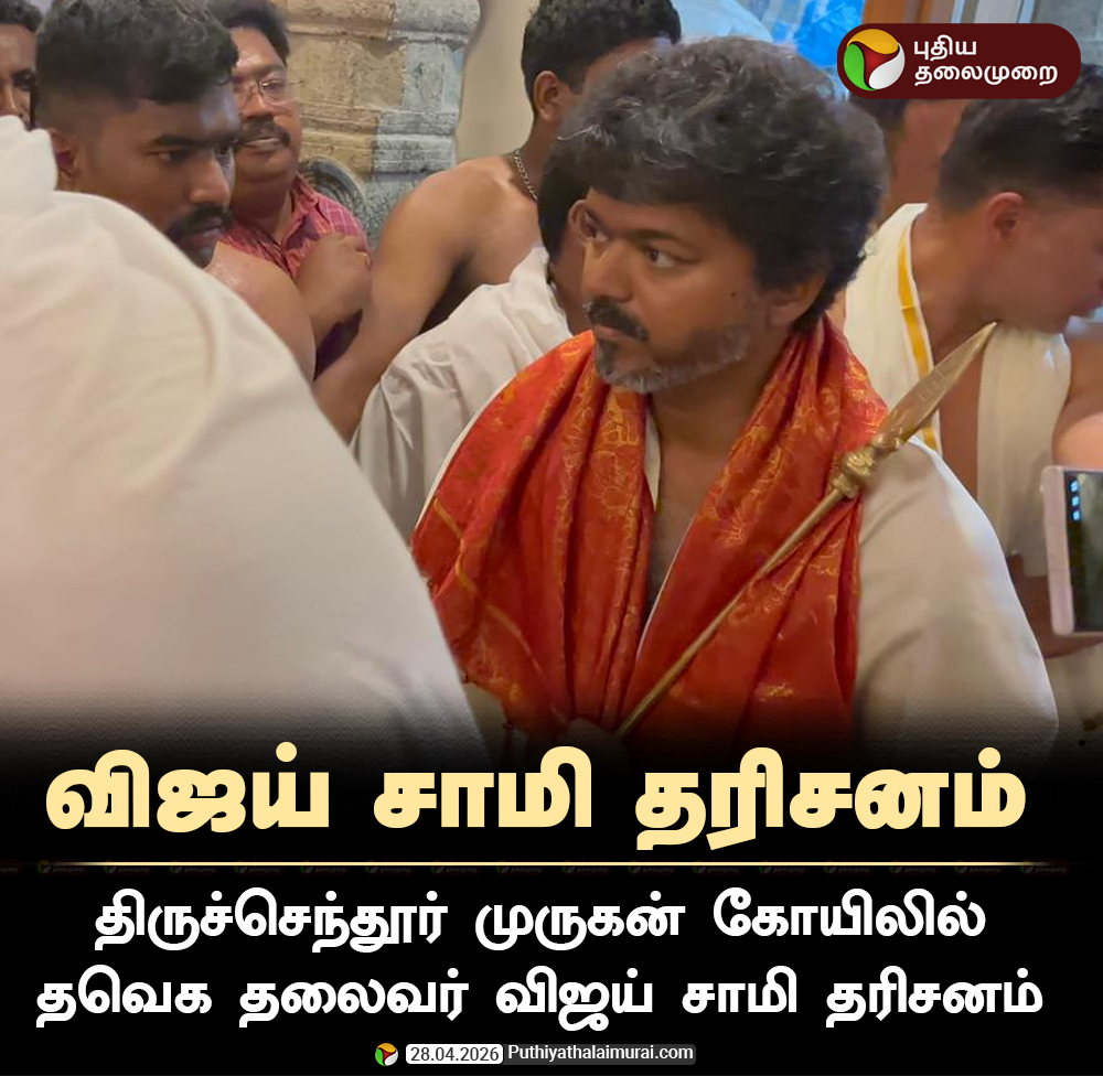 PttvNewsX's tweet image. திருச்செந்தூரில் விஜய்  சாமி தரிசனம்!

  #TVK | #Vijay | #Tiruchendur | #TiruchendurTemple