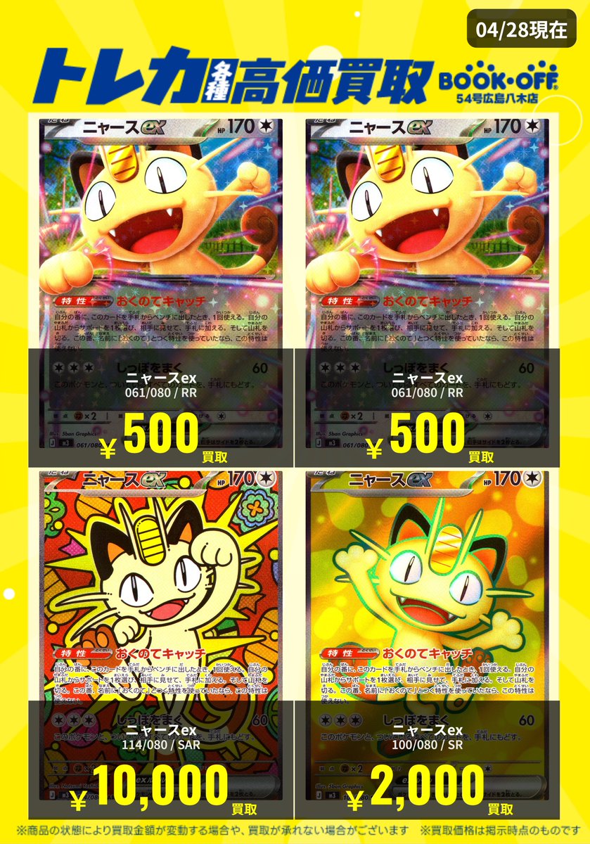 📢ポケモンカード高価買取情報📢】 📅4/28(火) 10:00時点 「ニャースex