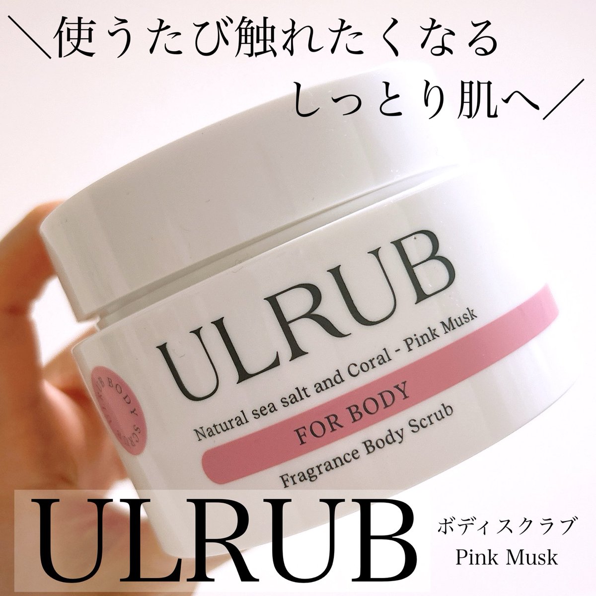 6ime23's tweet photo. ULRUB/ボディスクラブ Pink Muskのご紹介です＊*

提供して頂きました♩

スクラブとしても、泡立ててボディソープとしても使えます❁︎

粒子が細かいので、やさしい心地いい使用感◎

是非チェックしてみてください¨̮♡︎

#PR #ULRUB #ボディスクラブ　#PinkMusk https://t.co/3HFVaX4yqD