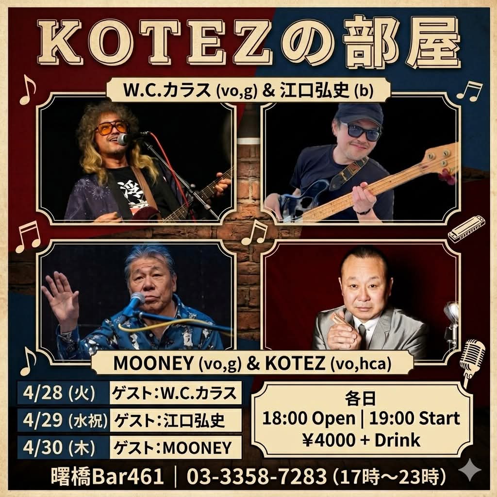 KOTEZHARMONICA's tweet image. 今夜から『コテツの部屋 2026』曙橋 Bar461！

今夜4/28
ゲスト：W.C.カラス(vo,g)

明日4/29
ゲスト：江口弘史(b)
特別参加：神近まりこ(vo)

明後日4/30
ゲスト：MOONEY(vo,g)

KOTEZ(hca)
※4/29のみvo,hca

18:00 Open 
19:00 Start
¥4000 + Drink

予約・問い合わせ
03-3358-7283(17時〜23時)