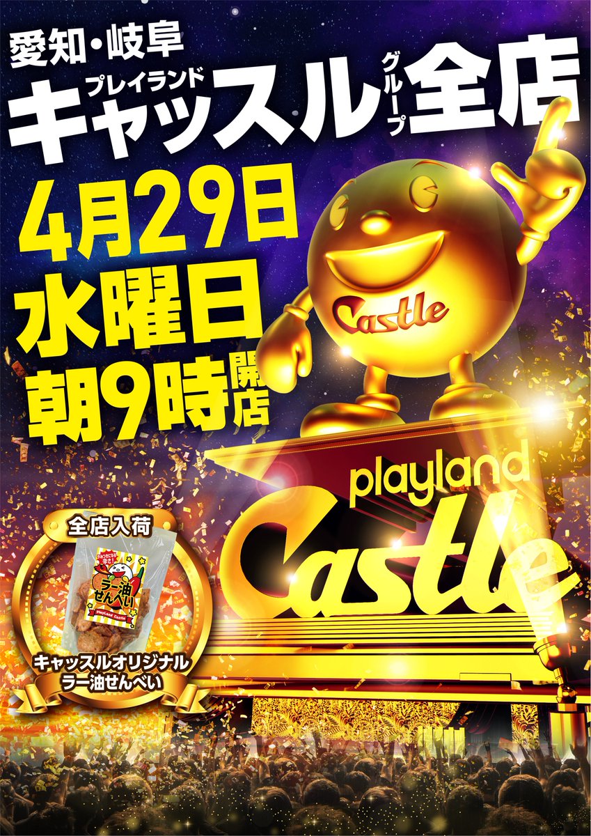 キャッスル　高浜店　GRAND OPEN 入場抽選券 12月29日・1月3日 キャッスル高浜🏯 12月27日GO予定🎉 会員受付&入場抽選券は12/17〜12