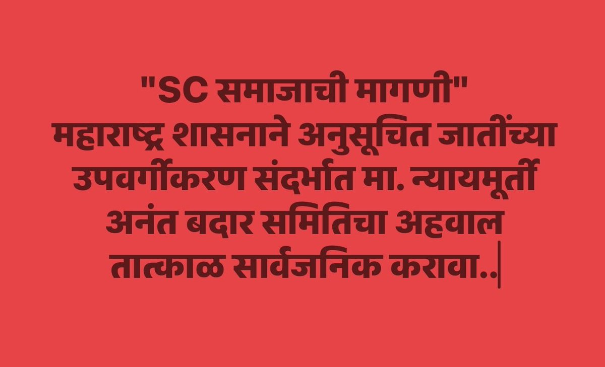 DholayDivya's tweet photo. 👉 अहवाल न पाहता लोकांनी सूचना कशा द्यायच्या?
👉 पारदर्शकता कुठे आहे?
👉 हा विषय लाखो SC समाजाशी संबंधित आहे!  @CMOMaharashtra @Dev_Fadnavis @mieknathshinde @SunetraA_Pawar @SanjayShirsat77 
#Transparency #SCReservation #Maharashtra #Socialjusttice https://t.co/FMALuEuD32