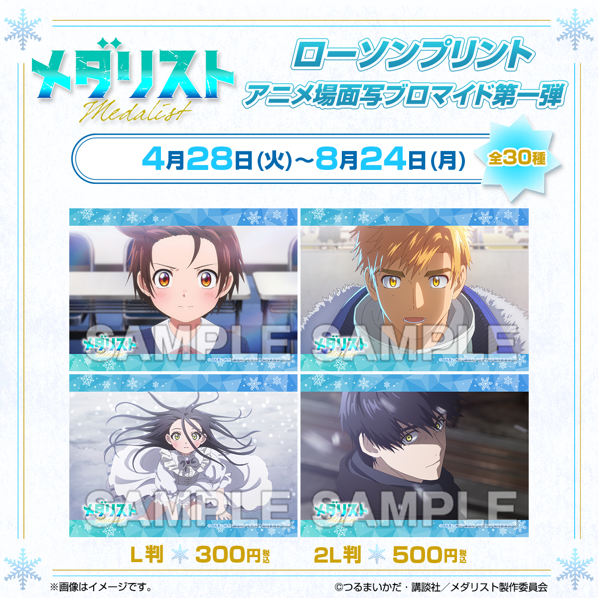 4/28(火)からTVアニメ『メダリスト』のオリジナル場面写ブロマイド第一