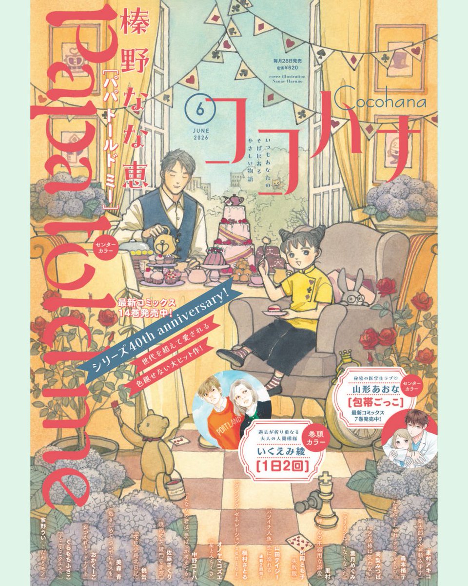 Cocohana_manga's tweet photo. ｡..～❤️～💛～୨🍰୧～💛～❤️～..｡
#ココハナ 6月号 本日発売！！
｡..～❤️～💛～୨🍰୧～💛～❤️～..｡

🍰表紙&センターカラー🍰
『Papa told me』榛野なな恵
シリーズ40周年イヤースタート🎉
何気ない日常の幸せがたくさん詰まった物語💌

💛巻頭カラー💛
『1日2回』いくえみ綾
いつも通りの日常を過ごすれみは、詩乃との交際が順調に進む季から、衝撃の報告を聞くことに！？

❤️センターカラー❤️
『包帯ごっこ』山形あおな
トラブル続きの小児科実習😱
今度は本田さんにとあるピンチが……