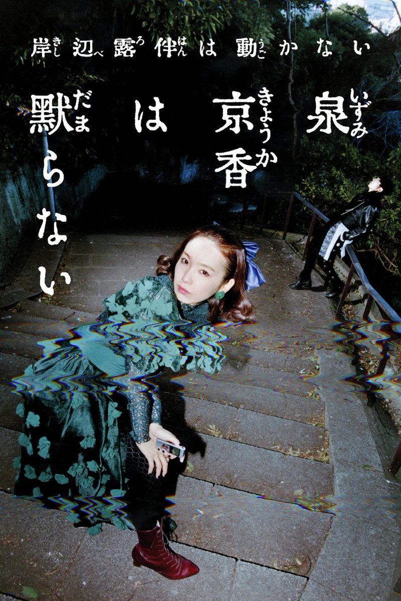 ドラマ『岸辺露伴は動かない』シリーズ最新作『泉京香は黙らない』Amazonプライムビデオで見放題配信に追加。5月12日より
news.denfaminicogamer.jp/news/2604282b

シリーズ初の「泉京香」を主人公とした作品。露伴の担当編集である京香が、とあるできごとをきっかけに怪異へ巻き込まれていく