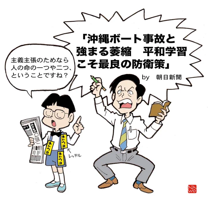 朝日新聞の見出し。
「平和学習」は大事だと思いますが、あの事故のおかげで警戒心を抱いている人、いるのでは?
逆効果にならなきゃいいけど。 