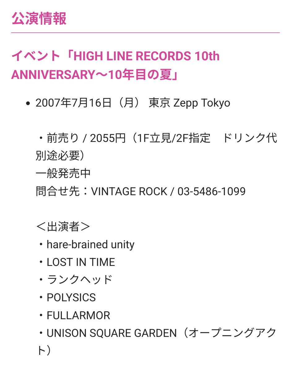 ユニゾンのライブを初めて観たのは今は亡きZeppTokyoで開催した今は亡きハイラインレコーズのイベントだった
｢お台場の海じゃなくて音楽の海を泳いでくれ！｣と斎藤が言ってスベってた記憶がある笑
でもライブはめちゃくちゃ良かった
このイベント、シークレットでBUMPも出てきて凄いイベントだった