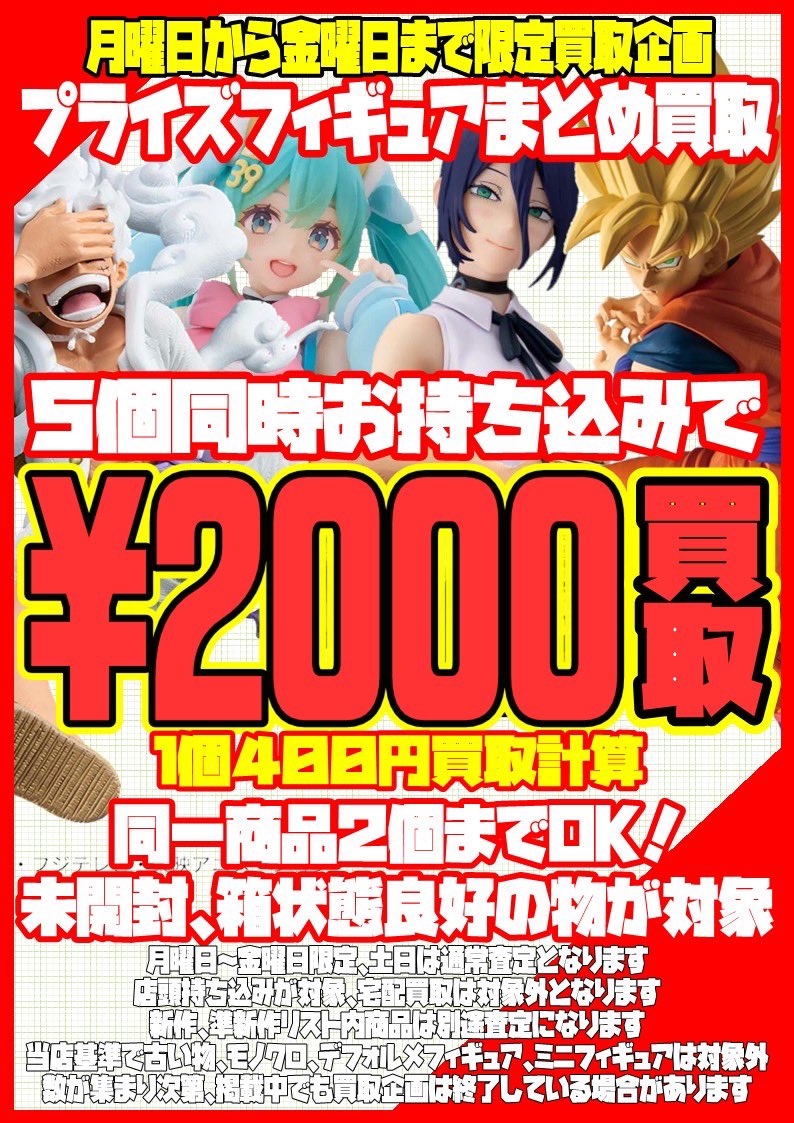 プライズフィギュアまとめ買取始めました‼️‼️ 月曜日から金曜日限定