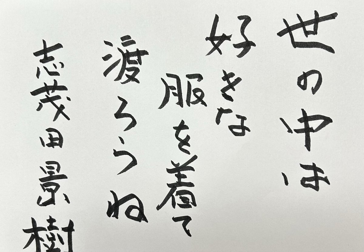 志茂田景樹 tweet media