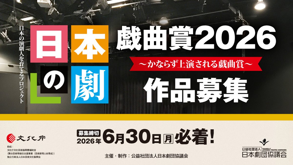 「日本の劇」戯曲賞2026　作品募集！

今年度も「かならず上演される戯曲賞」の作品募集が
はじまりました❗️

募集締め切り：2026年6月30日（月）必着
【最終選考委員】
板垣恭一、小林七緒、五戸真理枝、内藤裕敬
宮田慶子

【募集要項】
gekidankyo.or.jp/performance/pe…