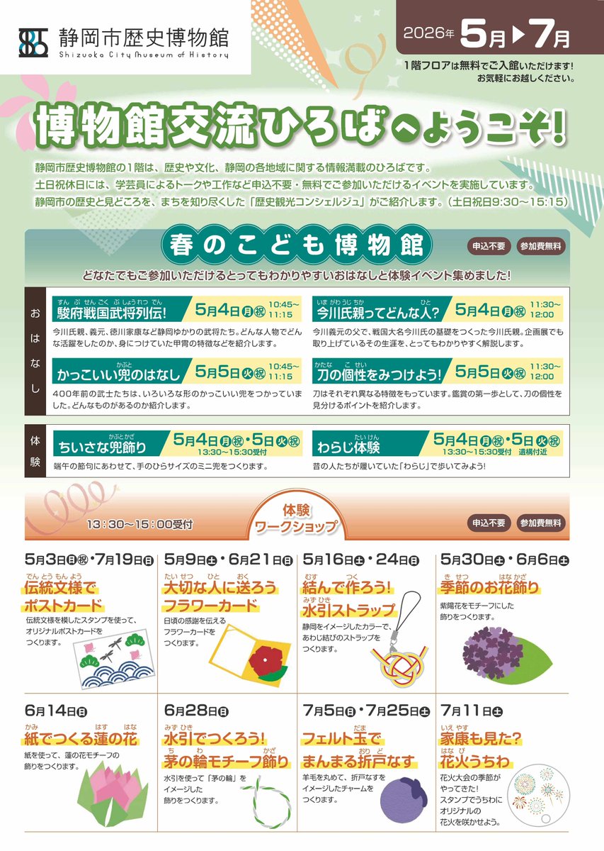 ／
申込不要🙌参加費無料🙌
5/4㈷・5㈷は🍀春のこども博物館🍀へ行こう💨
＼

端午の節句🎏に合わせて
手のひらサイズ✋のミニ兜を作ったり
わらじを履いて歩いてみよう👣

静岡市歴史博物館(<a href="/history_scm/">静岡市歴史博物館【公式】</a>)では
お子さん🧒と楽しめる体験ワークショップを
休日に開催しています‼️
ぜひ、遊びに来てね😊