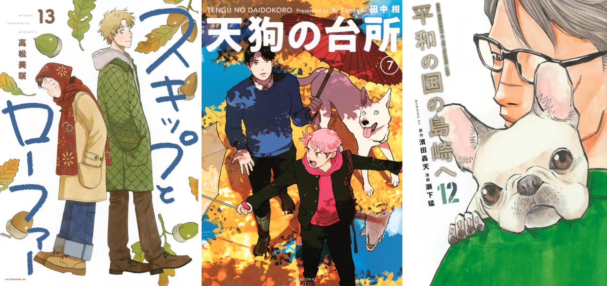 booksfromjapan's tweet image. This week's #NewRelease Japanese Books

#SkipandLoafer 13
jpbookstore.com/products/skip-…

#TengunoDaidokoro 7
jpbookstore.com/products/tengu…

#HeiwanoKuninoShimazakie 12
jpbookstore.com/products/heiwa…