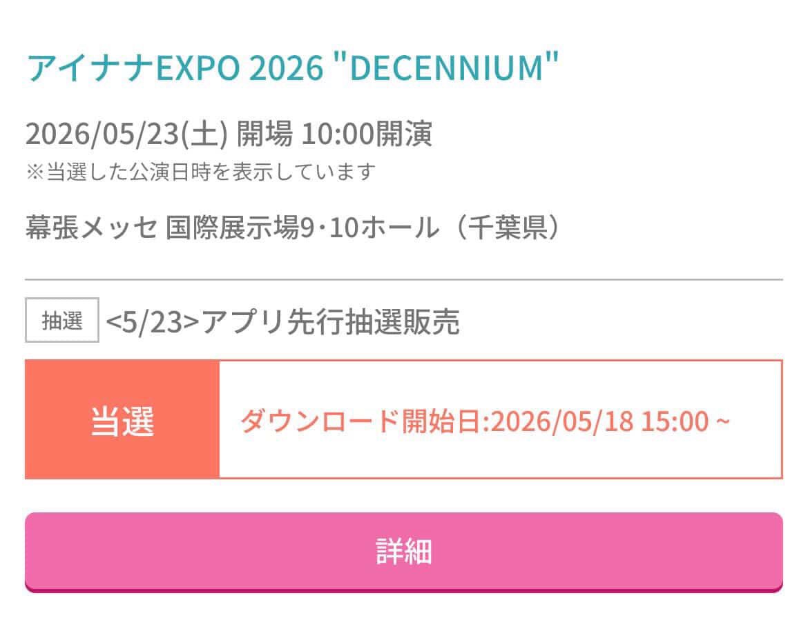 mitarasi___3311's tweet photo. 【譲渡】アイナナ アイドリッシュセブン EXPO DECENNIUM チケット 2026

譲　5/23（土）10時入場×2

求　定価＋送料

参加が難しいためお譲り先探しております。
検索からお気軽にお声かけください https://t.co/nrK05ABQ7g
