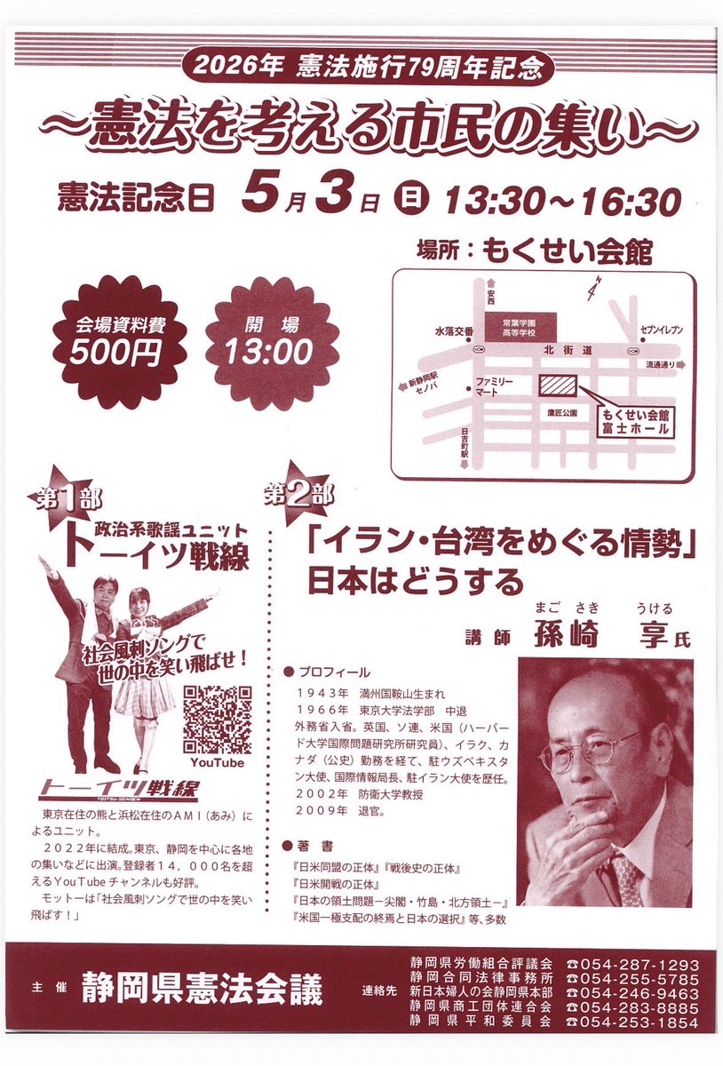 【トーイツ戦線出演情報】

「憲法を考える市民の集いin静岡」

2026年5月3日(日)
13:30〜16:30(13:00開場)
参加費:500円
会場:静岡県総合研修所 もくせい会館

 share.google/zFdmyNpA6ToxKF…

▶︎トーイツ戦線、30分のステージ！どなたでも参加できます。みんなで楽しく憲法を考えよう。