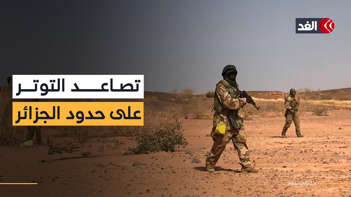 الجزائر ترفض "الخيار العسكري" في مالي وتدفع بالحوار الوطني لضمان استقرار الساحل 