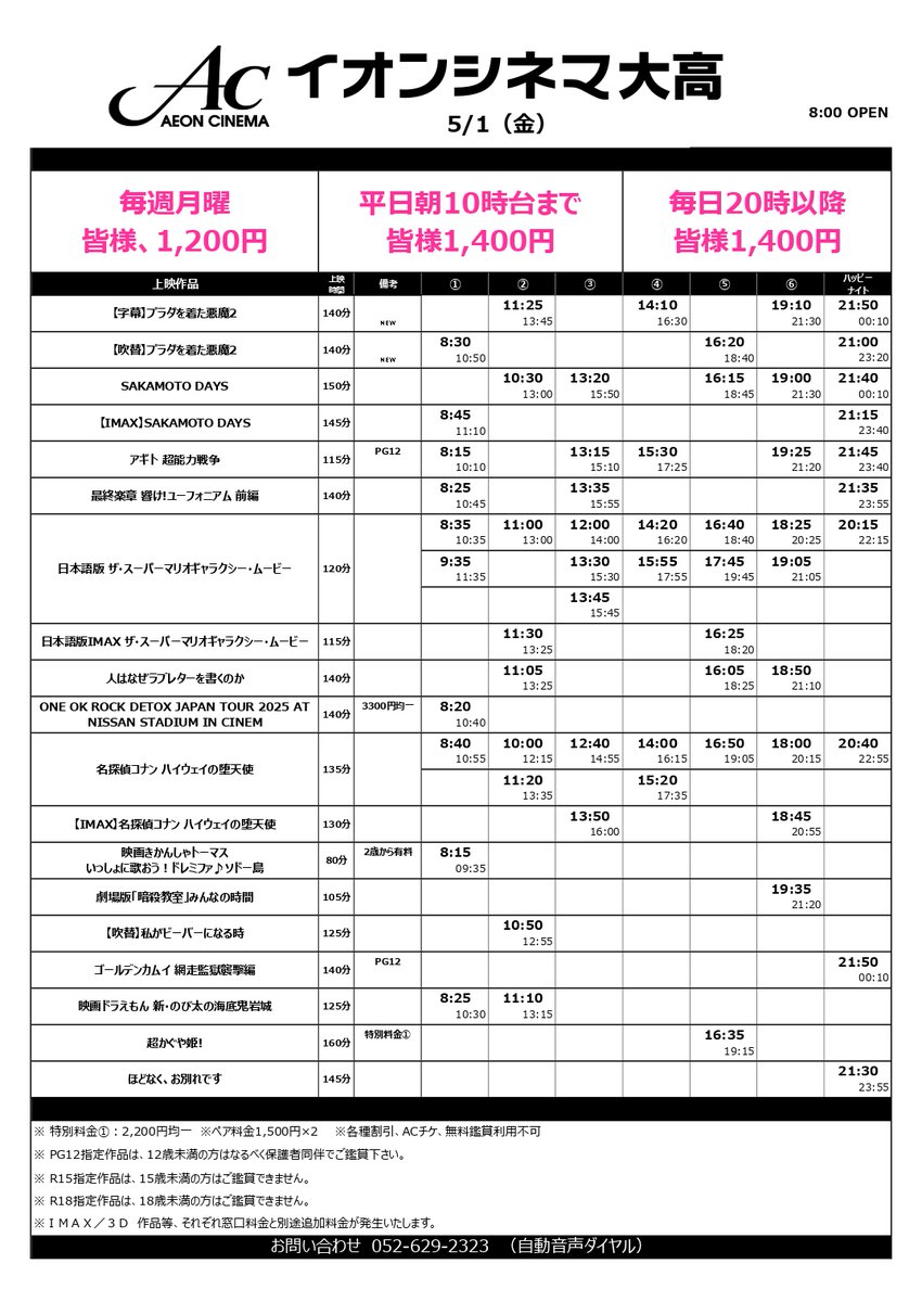 イオンシネマ大高 tweet media
