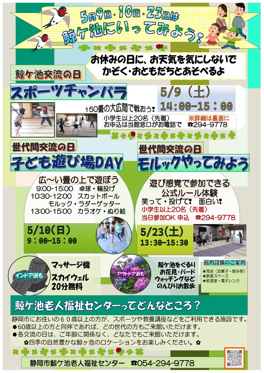 ＼5/1㈮申込み〆切／
⚔️チャレンジ❗️スポーツチャンバラ⚔️
🐳5/9㈯14時～@鯨ケ池老人福祉センター🐳

時代劇の殺陣🥷をまねした
チャンバラごっこから発展したスポーツ🤺
安全で たたかれても痛くないから
ぜひ体験してね❗️

🧒小学生以上 先着20名
お申込みはお電話で😊
※10～16時受付。4/30㈭休館