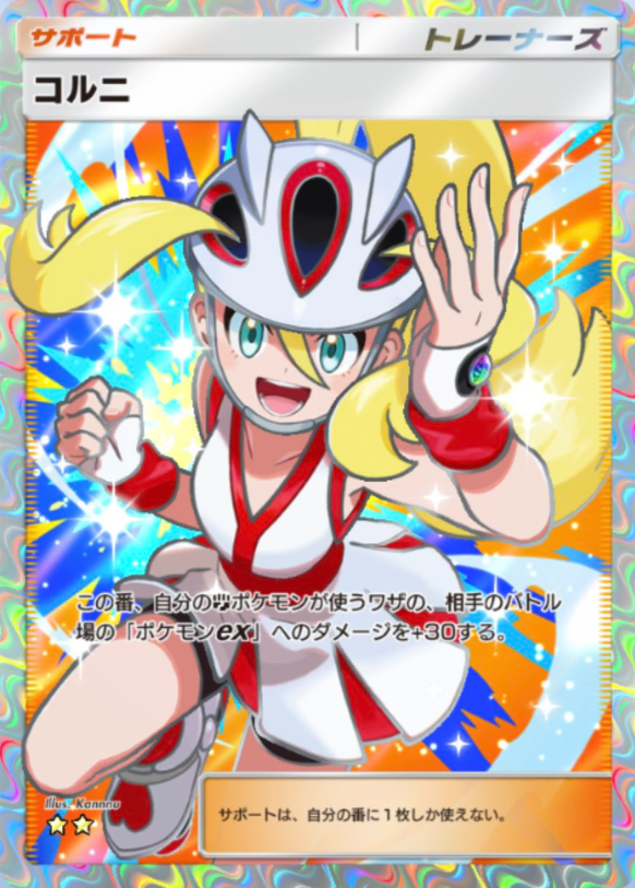 ポケポケ 新カード】 拡張パック「波動ビート」収録 ・コルニ SR
